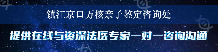 镇江京口万核亲子鉴定咨询处